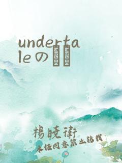 undertaleのエロ