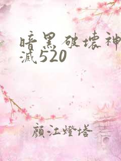 暗黑破坏神之毁灭520