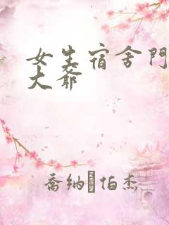 女生宿舍门房秦大爷