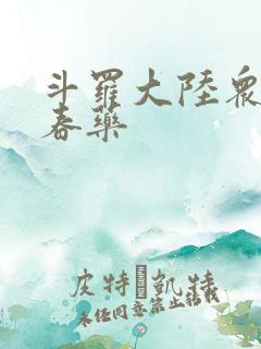 斗罗大陆众女被春药