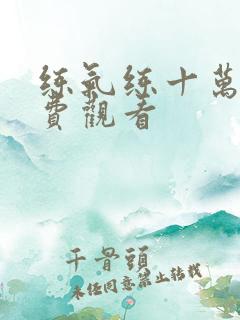 练气练十万年免费观看