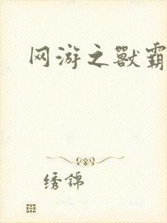 网游之兽霸天下