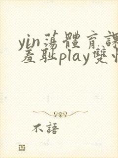 yin荡体育课羞耻play双性
