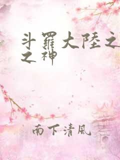 斗罗大陆之天灭之神