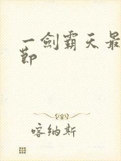一剑霸天最新章节