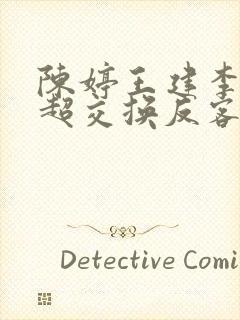 陈婷王建李珊张超交换反客为主