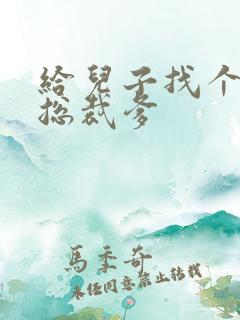 给儿子找个坏坏总裁爹