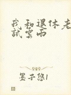 我和退休老妇初试云雨