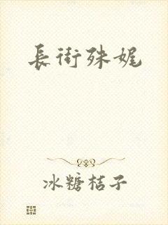 长街殊娓
