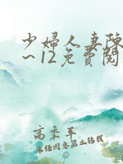 少妇人妻陈艳1～12免费阅读