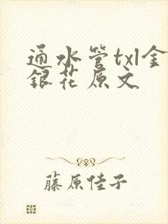 通水管txl金银花原文