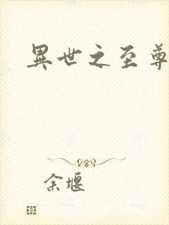 异世之至尊掌门