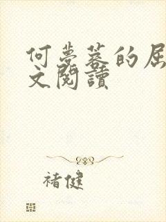 何梦蓉的屈辱全文阅读