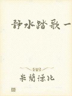 静水踏歌一流年