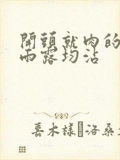 开头就肉的古文雨露均沾