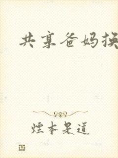 共享爸妈换着玩