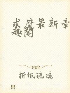 求魔最新章节笔趣阁