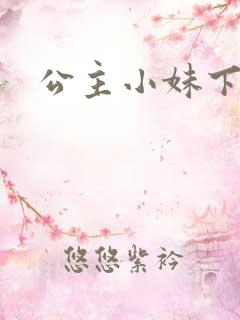公主小妹下载