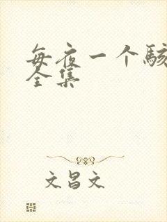 每夜一个骇故事全集