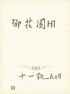御花园Hl