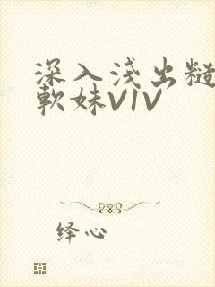 深入浅出糙汉X软妹V1V