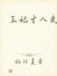 王妃才八岁