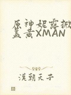 原神妮露掀起奶盖黄XMAN