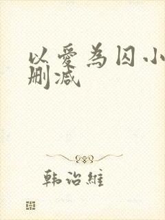 以爱为囚小说无删减