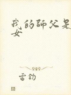 我的师父是小龙女