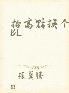 抬高点换个姿势BL