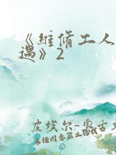 《维修工人的绝遇》2