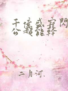 千亿盛宠闪婚老公超能干