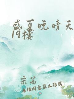 盛夏晚晴天小说19楼