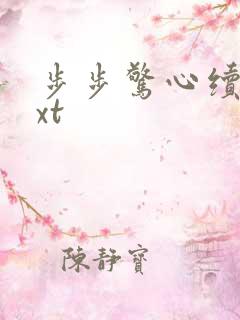 步步惊心续集txt