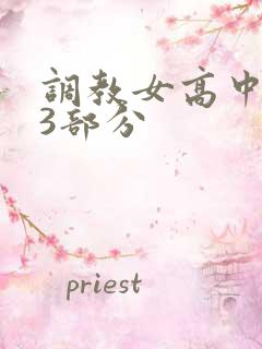 调教女高中生第3部分