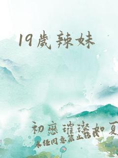 19岁辣妹