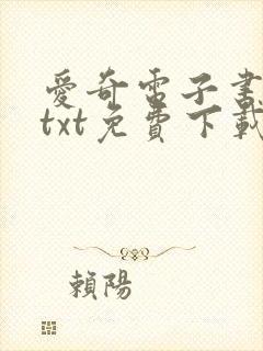 爱奇电子书下载txt免费下载