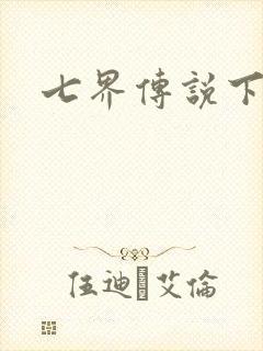 七界传说下载