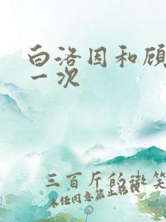 白洛因和顾海第一次