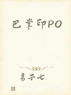 巴掌印PO