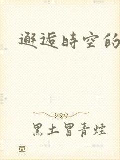 邂逅时空的爱恋