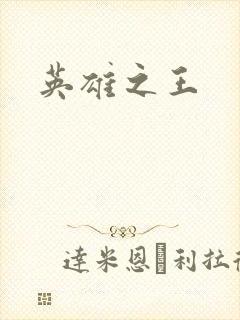 英雄之王