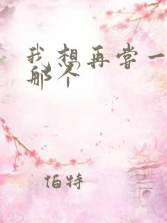 我想再尝一下你那个