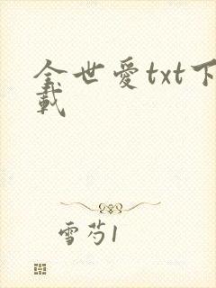 全世爱txt下载