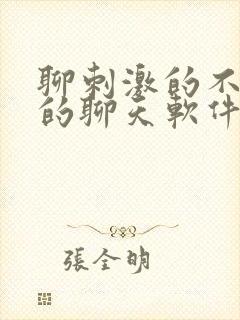 聊刺激的不封号的聊天软件免费