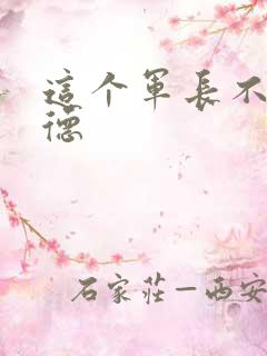 这个军长不讲武德