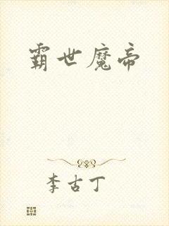 霸世魔帝