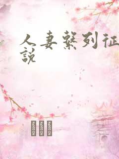 人妻系列征服小说