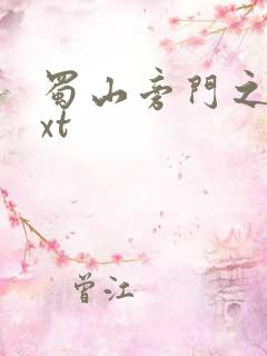 蜀山旁门之祖txt