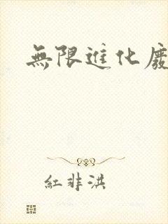 无限进化废品站